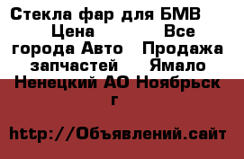 Стекла фар для БМВ F30 › Цена ­ 6 000 - Все города Авто » Продажа запчастей   . Ямало-Ненецкий АО,Ноябрьск г.